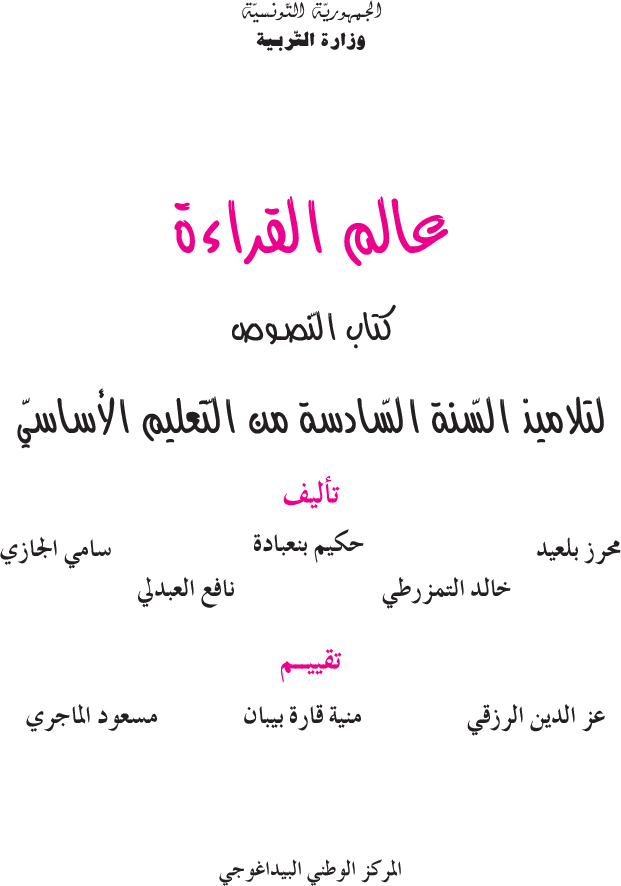 عالم القراءة نصوص سنة سادسة